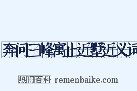 奔问三峰寓止近墅近义词是什么意思的图片